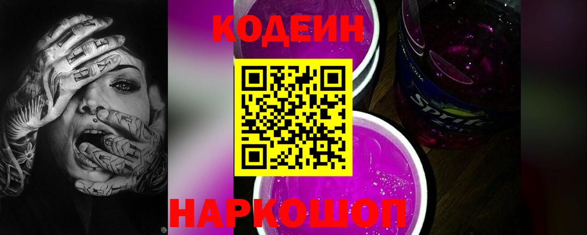 Советский  Кодеин Purple Drank  Вход с VPN 